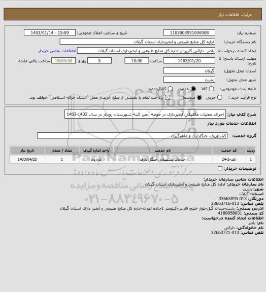 استعلام اجرای عملیات مکانیکی آبخیزداری در حوضه آبخیز کبته شهرستان رودبار در سال 1402-1403