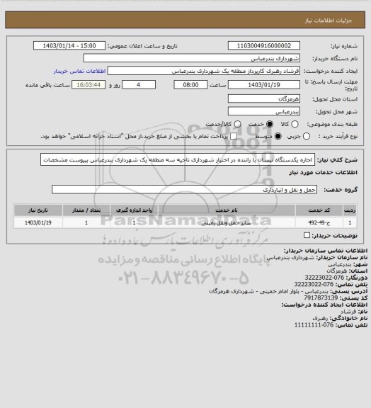 استعلام اجاره یکدستگاه نیسان با راننده در اختیار شهرداری ناحیه سه منطقه یک شهرداری بندرعباس 
بپیوست مشخصات