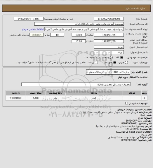 استعلام چاپ کتاب 1180 جلد در قطع های متفاوت