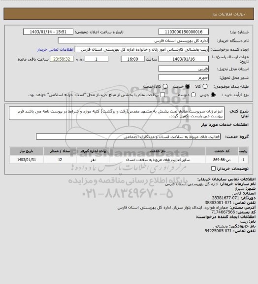 استعلام اعزام زنان سرپرست خانوار تحت پشش به مشهد مقدس(رفت و برگشت)
کلیه موارد و شرایط در پیوست نامه می باشد
فرم پیوست می بایست تکمیل گردد.