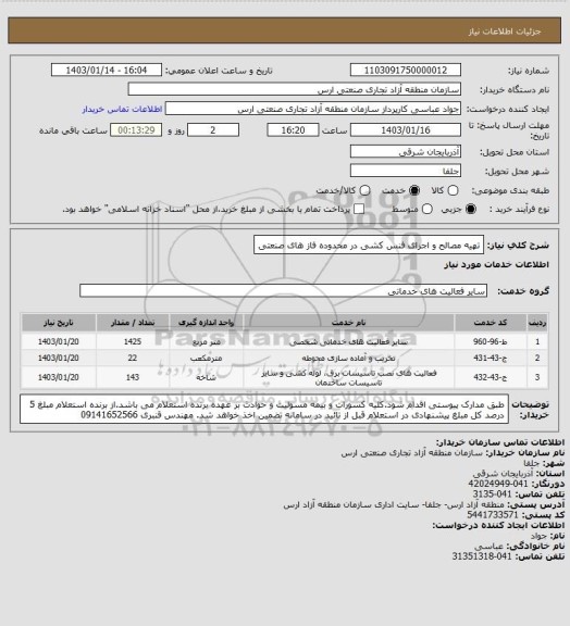 استعلام تهیه مصالح و اجرای فنس کشی در محدوده فاز های صنعتی