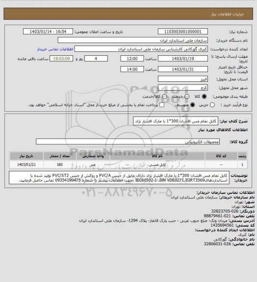 استعلام کابل تمام مس افشان 300*1 با مارک افشار نژاد