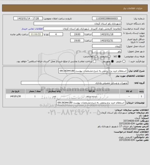 استعلام استعلام خرید برج پرچمی به شرح مشخصات پیوست 09136344180