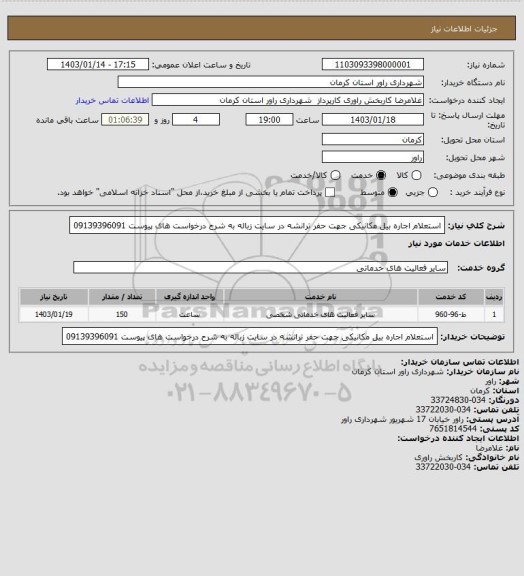 استعلام استعلام اجاره بیل مکانیکی جهت حفر ترانشه، سامانه تدارکات الکترونیکی دولت