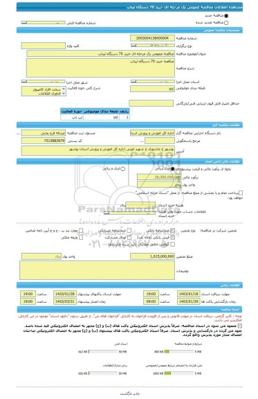 مناقصه، مناقصه عمومی یک مرحله ای خرید 70 دستگاه لپتاپ