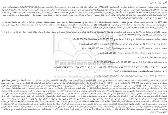 مزایده فروش 4دانگ مشاع از ششدانگ پلاک ثبتی 0فرعی ا ز3131اصلی