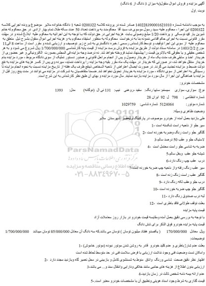 مزایده فروش سواری- سواری سیستم: سایپا رنگ: سفید -روغنی تیپ: 131 تی ال (دوگانه) مدل: 1393