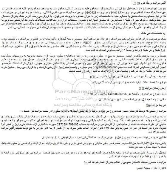 مزایده فروش  ششدانگ یک واحد آپارتمانی مسکونی به مساحت 76.82 مترمربع، واقع در بلوک 3 طبقه 2 ،واحد شماره 1401369 ، 