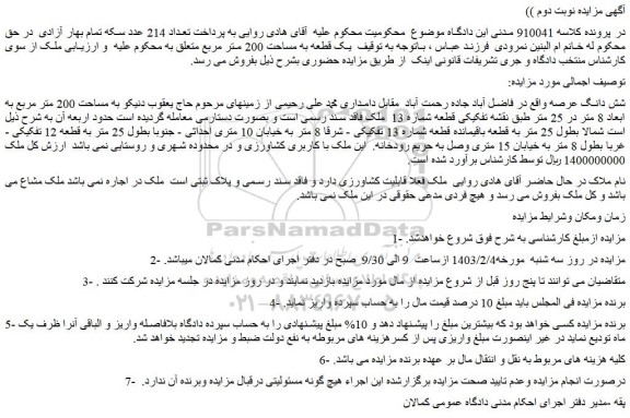 مزایده فروش یک قطعه به مساحت 200 متر مربع