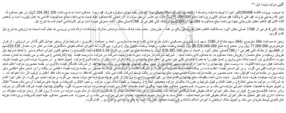مزایده فروش زمین پلاک ثبتی 4 فرعی از 1769 اصلی