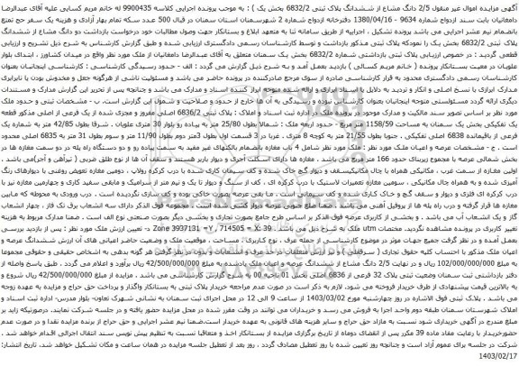 مزایده دو دانگ مشاع از ششدانگ پلاک ثبتی 6832/2 