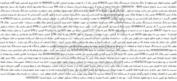 مزایده دو دانگ مشاع از ششدانگ پلاک ثبتی 6780/10