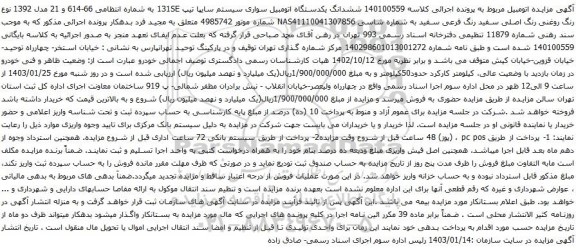 مزایده یکدستگاه اتومبیل سواری سیستم سایپا تیپ 131SE