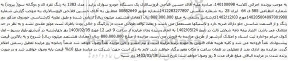 مزایده یک دستگاه خودرو سواری پراید ، مدل 1383