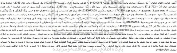 مزایده یک دستگاه پراید مدل 1385