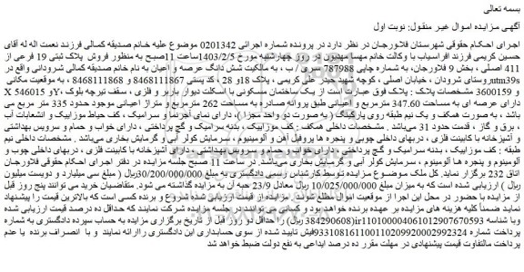 مزایده  فروش  پلاک ثبتی 19 فرعی از 411 اصلی 