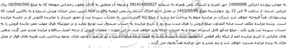 مزایده حق امتیاز و اشتراک تلفن همراه