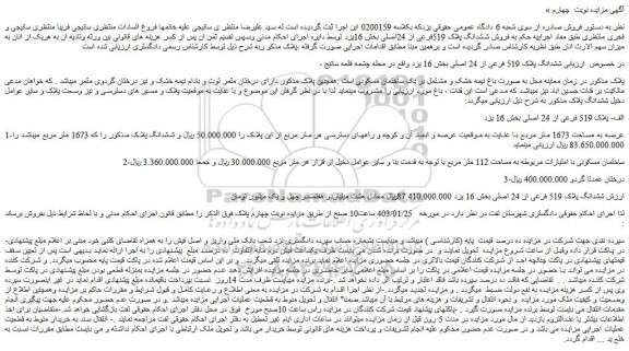 مزایده فروش ملک ششدانگ پلاک 519 فرعی از 24 اصلی