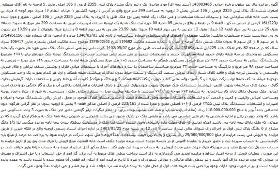 مزایده یک و نیم دانگ مشاع پلاک ثبتی 2355 فرعی از 106 اصلی