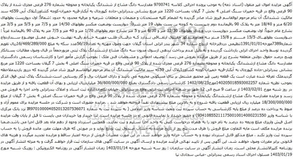 مزایده سه دانگ مشاع از ششدانگ یکبابخانه و محوطه