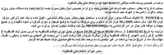 مزایده فروش یک دستگاه موتور دیزل کارکرده و مستعمل چهارسیلندر بدون پلاک شناسایی