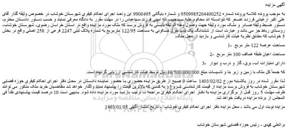 مزایده فروش ششدانگ یک باب منزل مسکونی به مساحت 122/95 مترمربع به شماره پلاک ثبتی 2247 فرعی از 258 اصلی 