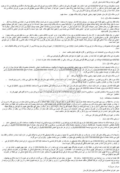 مزایده فروش ملک  به مساحت  225مترمربع و دارای شماره پلاک 3254 فرعی از 416 