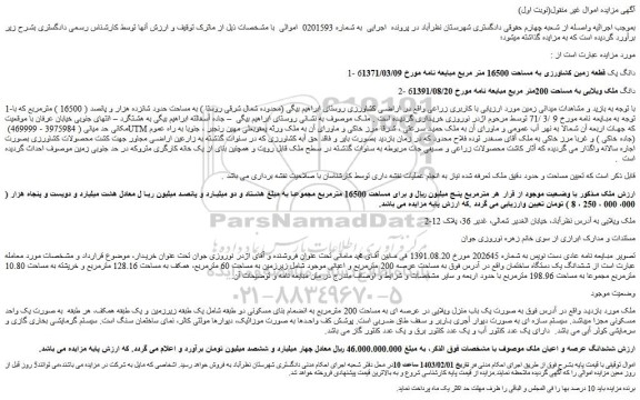 مزایده فروش ششدانگ عرصه و اعیان ملک