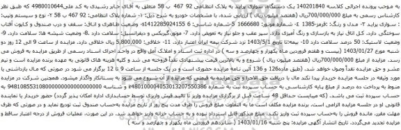 مزایده یک دستگاه، سواری پراید