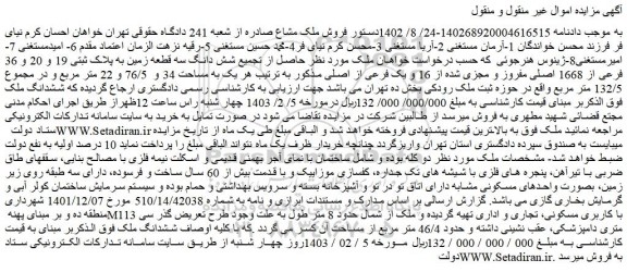 مزایده فروش ملک حاصل از تجمیع شش دانگ سه قطعه زمین به پلاک ثبتی 19 و 20 و 36 فرعی از 1668 اصلی مفروز و مجزی شده از 16 و یک فرعی از اصلی