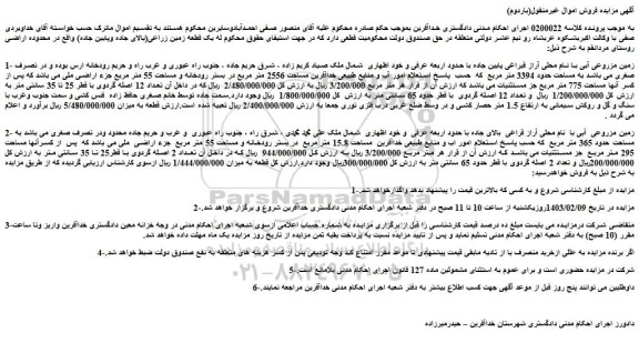 مزایده فروش زمین مزروعی آبی