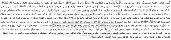 مزایده خودرو سواری پراید 141