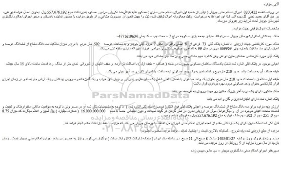 مزایده فروش ملک با شماره پلاک ثبتی 73 فرعی از 8 اصلی