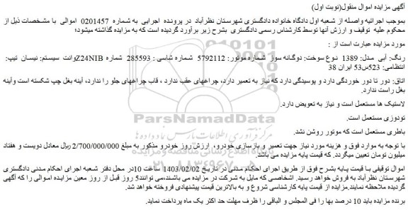 مزایده فروش خودرو وانت سیستم: نیسان تیپ: Z24NIB رنگ: آبی مدل: 1389 نوع سوخت: دوگانه سوز