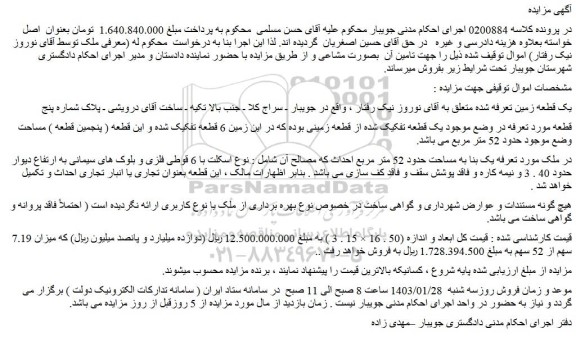 مزایده فروش یک قطعه زمین
