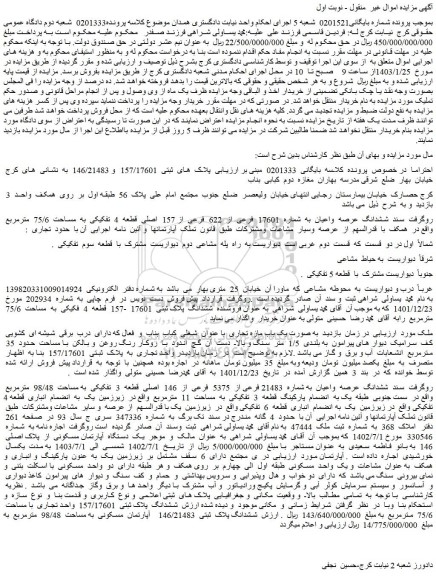 مزایده فروش ششدانگ عرصه واعیان به شماره 17601 فرعی از 622 فرعی از 157 اصلی قطعه 4 تفکیکی به مساحت 75/6 مترمربع