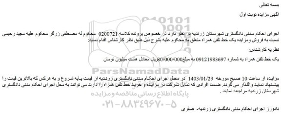 مزایده فروش یک خط تلفن همراه