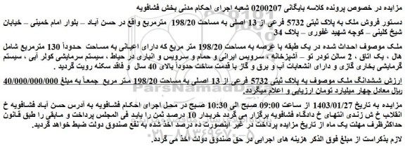 مزایده فروش ملک به پلاک ثبتی 5732 فرعی از 13 اصلی به مساحت 198/20 مترمربع