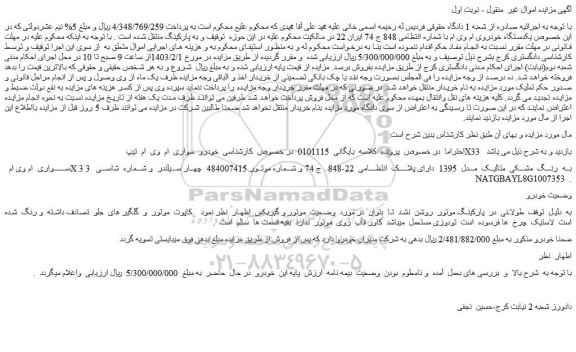 مزایده فروش  خودرو  سواری  ام  وی  ام  تیپ X33  