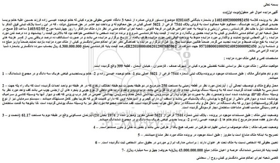 مزایده فروش قطعه زمینی به مساحت 250 مترمربع