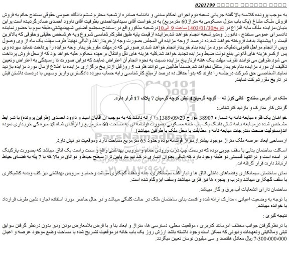 مزایده فروش ملک مشاع (یک باب منزل مسکومی به متراژ60 مترمربع) 