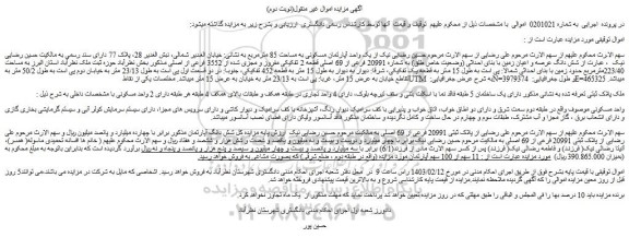 مزایده فروش یک واحد آپارتمان مسکونی به مساحت 85 مترمربع
