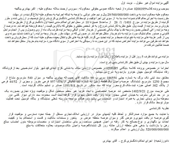 مزایده فروش ششدانگ عرصه واعیان ملک