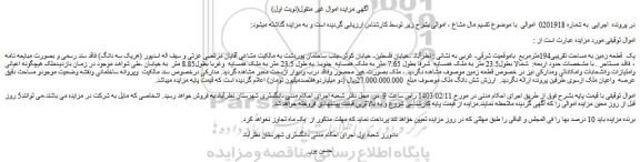 مزایده فروش یک قطعه زمین به مساحت تقریبی194مترمربع