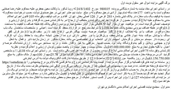 مزایده فروش یک باب مغازه در پلاک ثبتی بشماره 293 فرعی از 126 اصلی