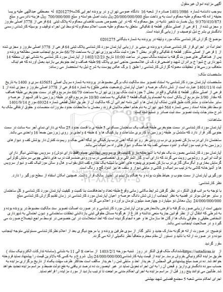 مزایده فروش پلاک ثبتی 64 فرعی از 3778 اصلی مفروز و مجزی شده از 1 فرعی از اصلی مذکور قطعه 4 تفکیکی