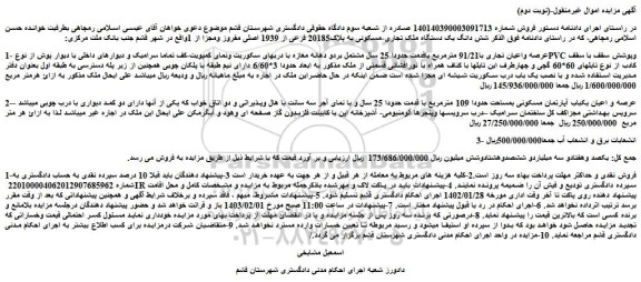 مزایده فروش شش دانگ یک دستگاه ملک تجاری-مسکونی به پلاک20185 فرعی از 1939 اصلی مفروز ومجزا 