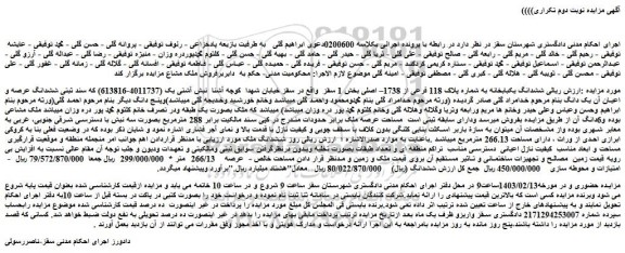 مزایده فروش ششدانگ یکبابخانه به شماره پلاک 118 فرعی از 1738– اصلی