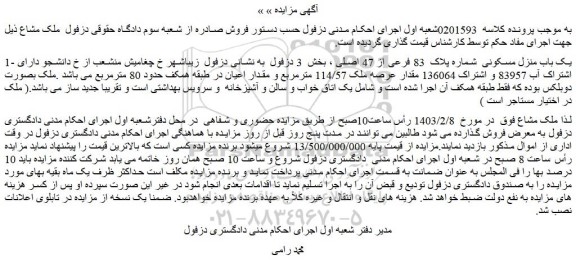 مزایده فروش یک باب منزل مسکونی  شماره پلاک  83 فرعی از 47 اصلی 