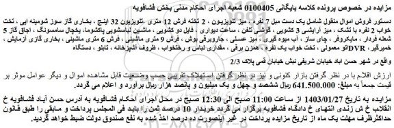 مزایده فروش یک دست مبل 7 نفره ، میز تلویزیون و...